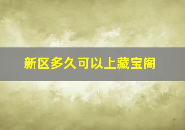 新区多久可以上藏宝阁