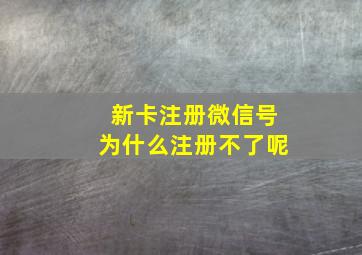 新卡注册微信号为什么注册不了呢