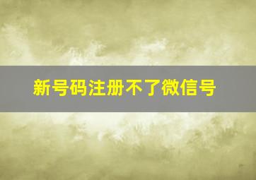 新号码注册不了微信号