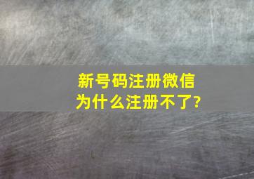 新号码注册微信为什么注册不了?