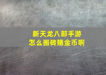 新天龙八部手游怎么搬砖赚金币啊