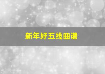 新年好五线曲谱