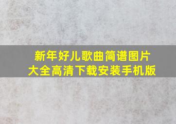 新年好儿歌曲简谱图片大全高清下载安装手机版