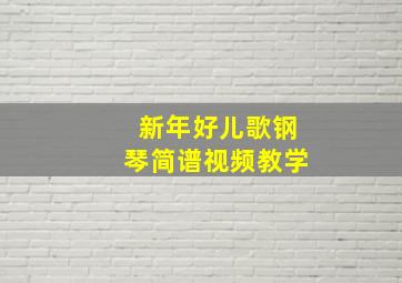 新年好儿歌钢琴简谱视频教学