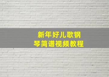 新年好儿歌钢琴简谱视频教程