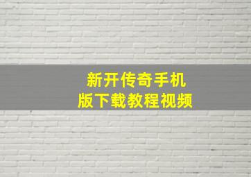 新开传奇手机版下载教程视频