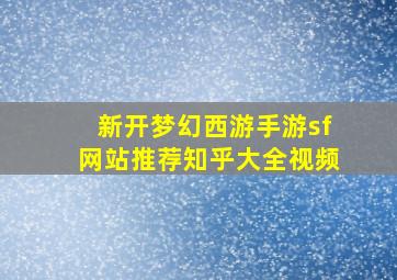 新开梦幻西游手游sf网站推荐知乎大全视频