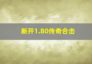 新开1.80传奇合击