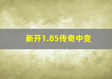 新开1.85传奇中变