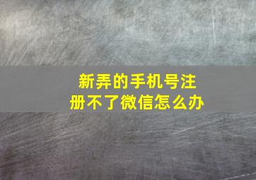 新弄的手机号注册不了微信怎么办