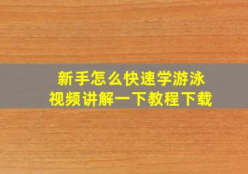 新手怎么快速学游泳视频讲解一下教程下载