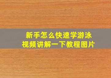 新手怎么快速学游泳视频讲解一下教程图片