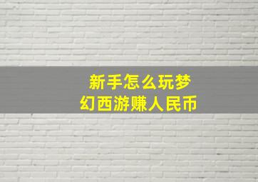 新手怎么玩梦幻西游赚人民币