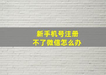 新手机号注册不了微信怎么办