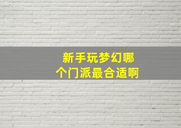 新手玩梦幻哪个门派最合适啊