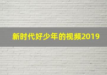 新时代好少年的视频2019