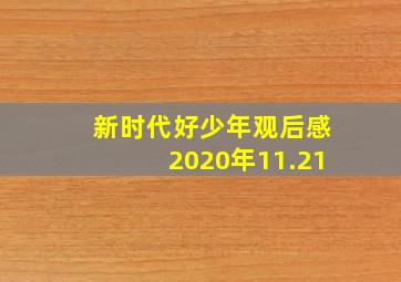 新时代好少年观后感2020年11.21