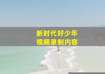 新时代好少年视频录制内容