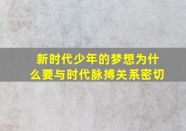 新时代少年的梦想为什么要与时代脉搏关系密切