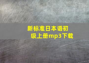 新标准日本语初级上册mp3下载