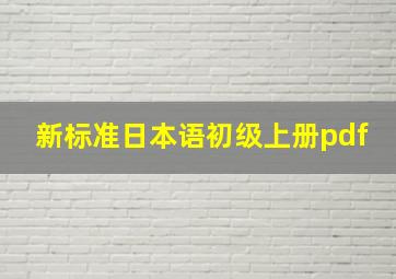 新标准日本语初级上册pdf