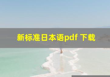 新标准日本语pdf 下载