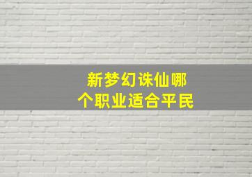 新梦幻诛仙哪个职业适合平民