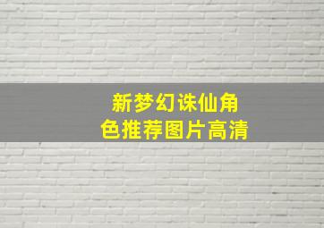 新梦幻诛仙角色推荐图片高清