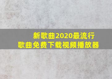 新歌曲2020最流行歌曲免费下载视频播放器