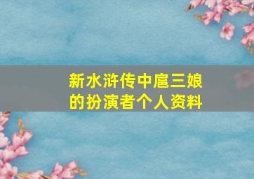 新水浒传中扈三娘的扮演者个人资料