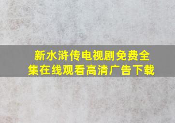 新水浒传电视剧免费全集在线观看高清广告下载