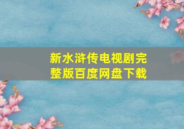 新水浒传电视剧完整版百度网盘下载