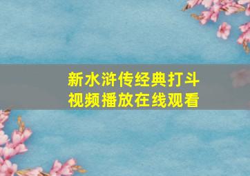 新水浒传经典打斗视频播放在线观看