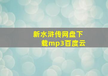 新水浒传网盘下载mp3百度云