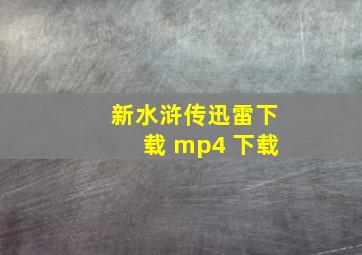 新水浒传迅雷下载 mp4 下载