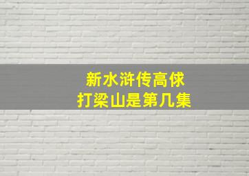 新水浒传高俅打梁山是第几集