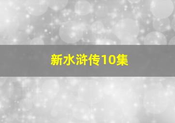 新水浒传10集