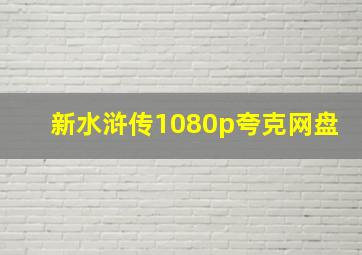 新水浒传1080p夸克网盘