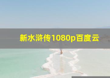 新水浒传1080p百度云