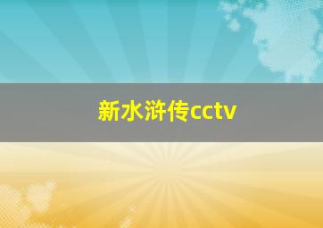 新水浒传cctv