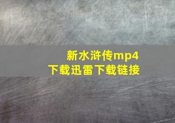 新水浒传mp4下载迅雷下载链接