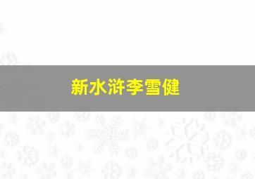 新水浒李雪健