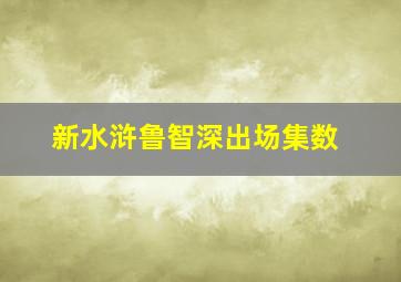 新水浒鲁智深出场集数