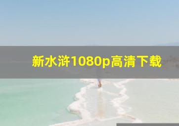 新水浒1080p高清下载