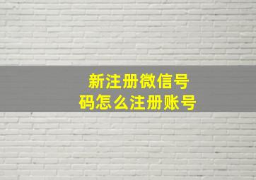 新注册微信号码怎么注册账号