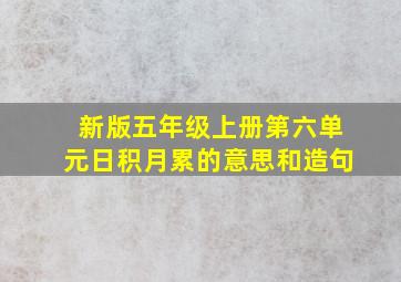 新版五年级上册第六单元日积月累的意思和造句