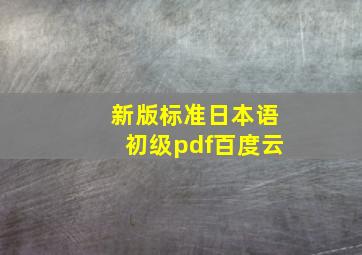 新版标准日本语初级pdf百度云