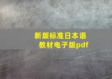 新版标准日本语教材电子版pdf