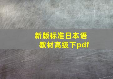 新版标准日本语教材高级下pdf