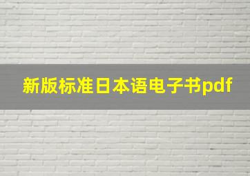 新版标准日本语电子书pdf